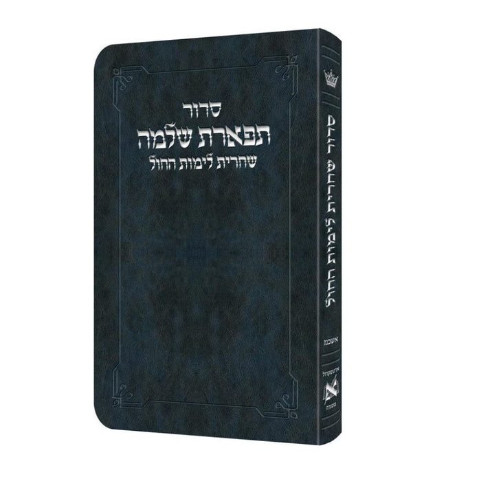 Deluxe Flex All Hebrew Weekday Shacharis Siddur - HEBREW Instructions - Ashkenaz