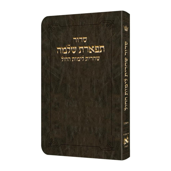 Deluxe Flex All Hebrew Weekday Shacharis Siddur - HEBREW Instructions - Ashkenaz