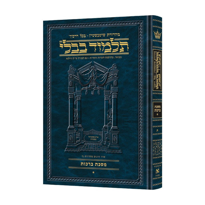 Talmud Bavli Schottenstein Hebrew Edition - תלמוד בבלי שוטנשטיין ארטסקרול - Berachos
