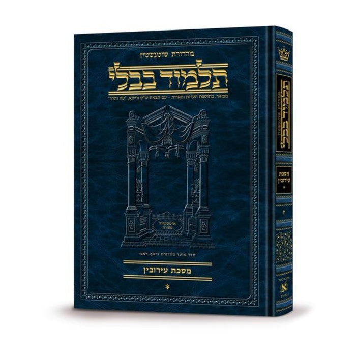 Talmud Bavli Schottenstein Hebrew Edition - תלמוד בבלי שוטנשטיין ארטסקרול - Eruvin