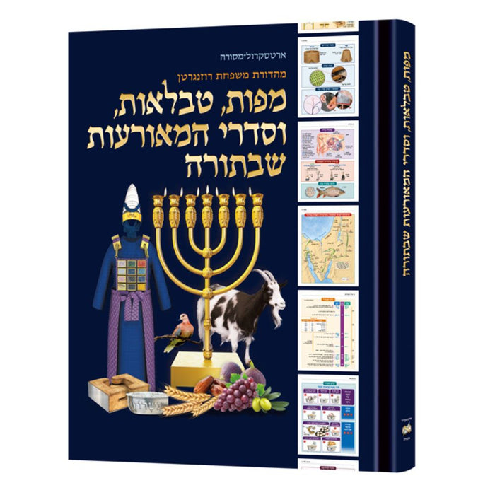 The Book of Torah Timelines, Charts and Maps - HEBREW Edition (Hebrew Edition Hard Cover)