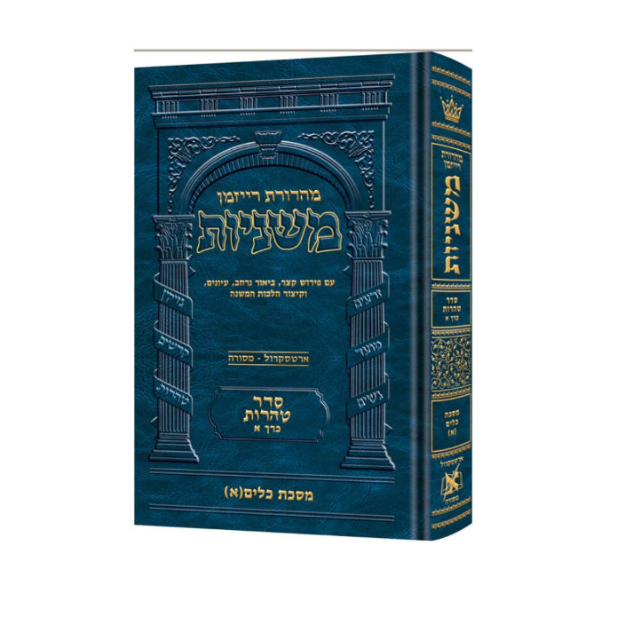 The Ryzman Edition Hebrew Mishnah [#21] Keilim Volume 1 (Chapters 1-16)