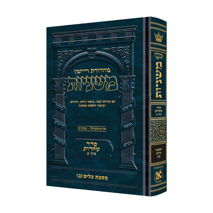 The Ryzman Edition Hebrew Mishnah [#22] Keilim Volume 2 (Chapters 17-30)