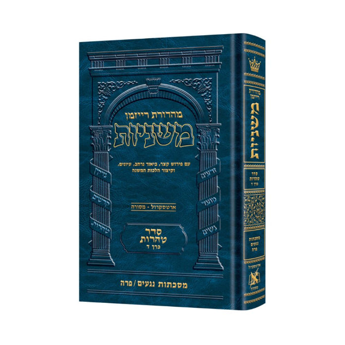 The Ryzman Edition Hebrew Mishnah [#24] Negaim / Parah