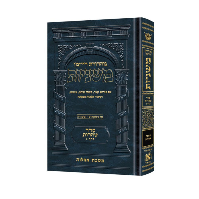 The Ryzman Edition Hebrew Mishnah [#23] Oholos
