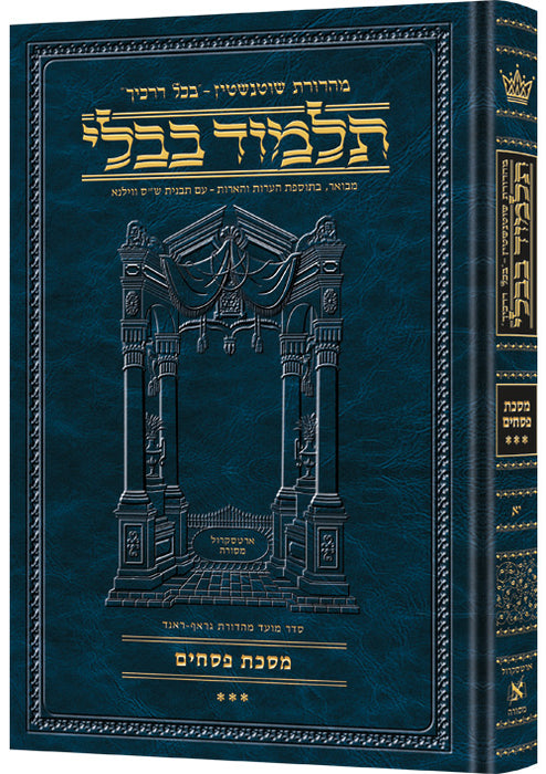 Talmud Bavli Schottenstein Hebrew Edition - תלמוד בבלי שוטנשטיין ארטסקרול - Pesachim