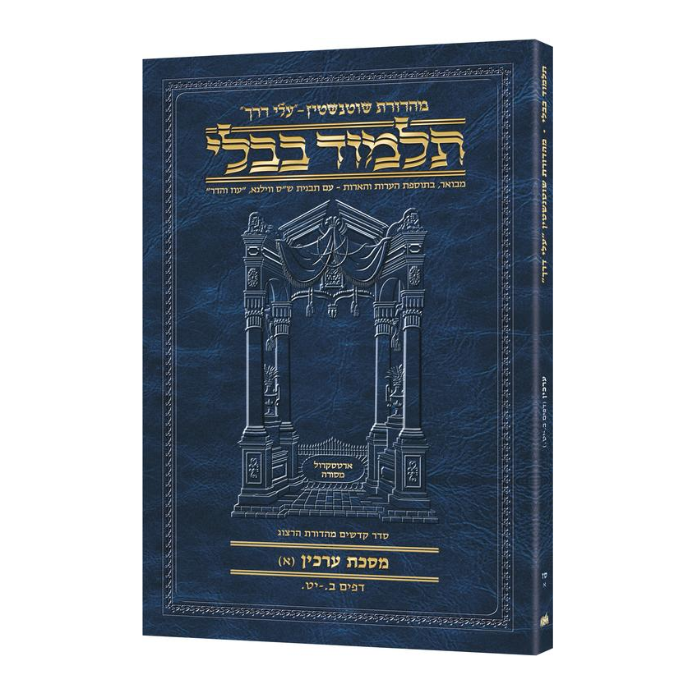 Schottenstein Hebrew Travel Ed Talmud [67A] - Arachin A (2a - 19a) (Travel Size A)