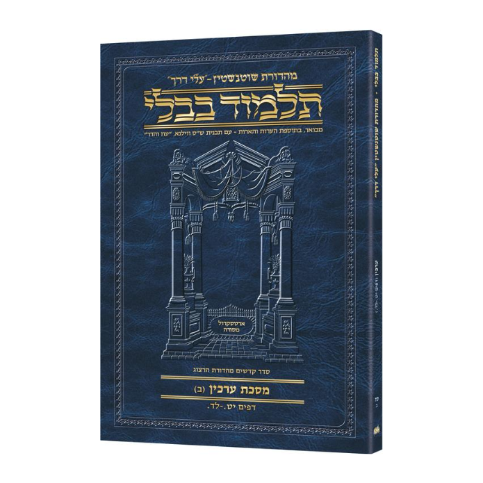 Schottenstein Hebrew Travel Ed Talmud [67B] - Arachin B (19a - 34a) (Travel Size B)