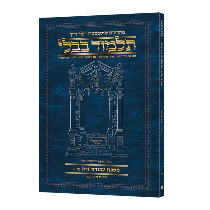 Travel Size Hebrew - Schottenstein Talmud [53B] - Avodah Zara 2B (62a-76b)