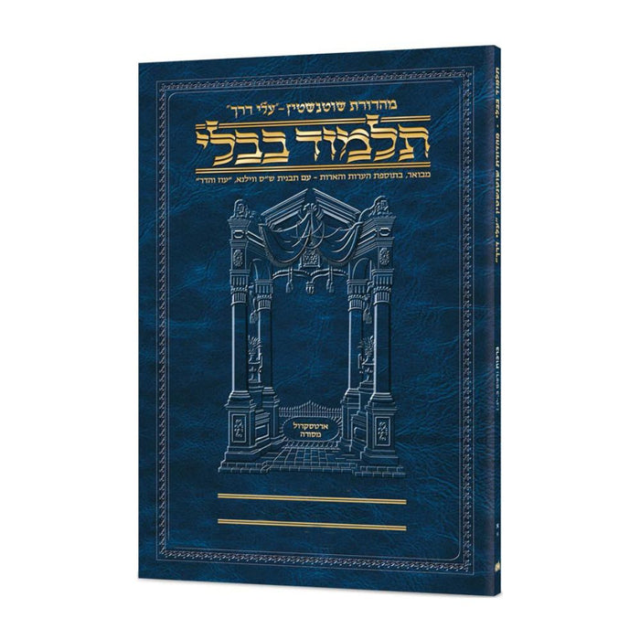 Schottenstein Hebrew Travel Ed Talmud [46B] - Bava Basra 3B (146a-176b)