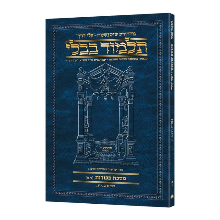 Schottenstein Hebrew Travel Ed Talmud [65A] - Bechoros 1A (2a - 13a) (Travel Size A)