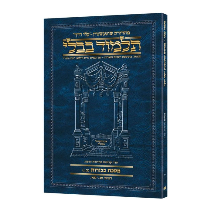 Schottenstein Hebrew Travel Ed Talmud [66B] - Bechoros 2B (43a - 61a) (Travel Size B)