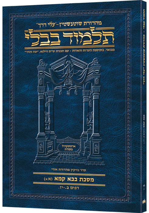 Schottenstein Hebrew Travel Ed Talmud [38A] - Bava Kamma 1A (2-17a)