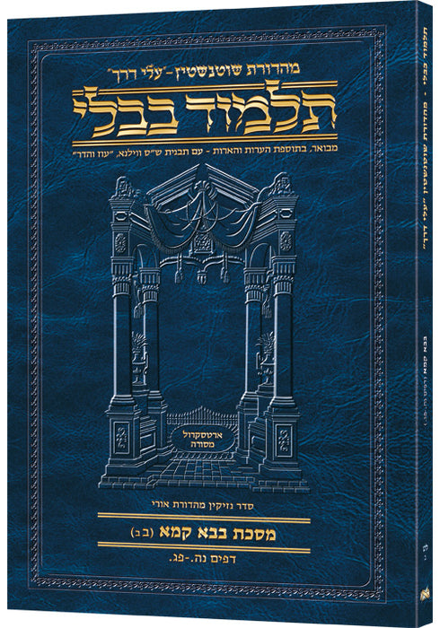 Schottenstein Hebrew Travel Ed Talmud [39B] - Bava Kamma 2b (55a-83a)