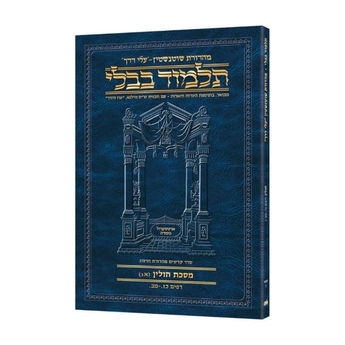Schottenstein Hebrew Travel Ed Talmud [61B] - Chullin 1B (27a - 42a) (Travel Size B)
