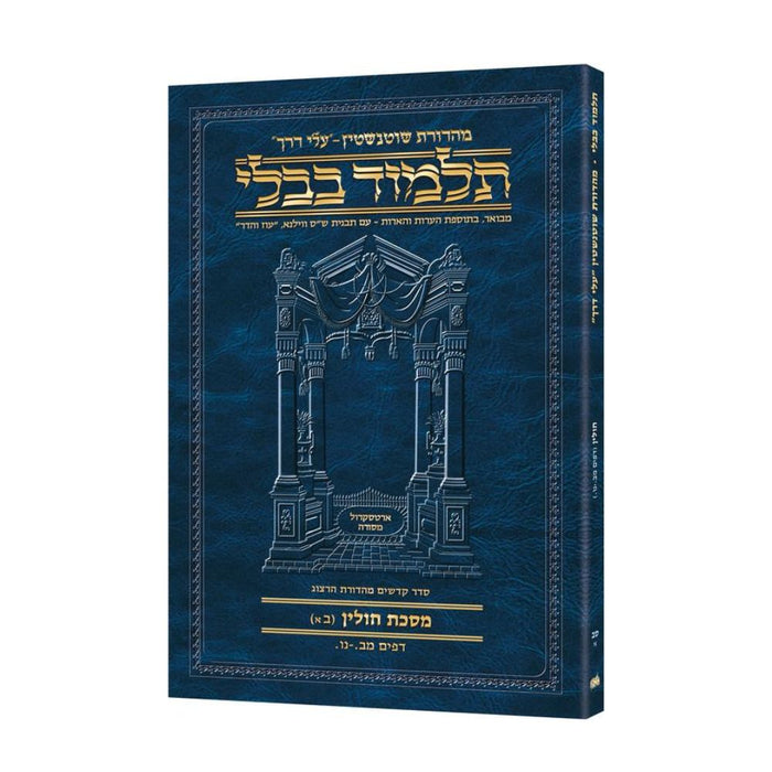 Schottenstein Hebrew Travel Ed Talmud [62A] - Chullin 2A (42a - 56a) (Travel Size A)