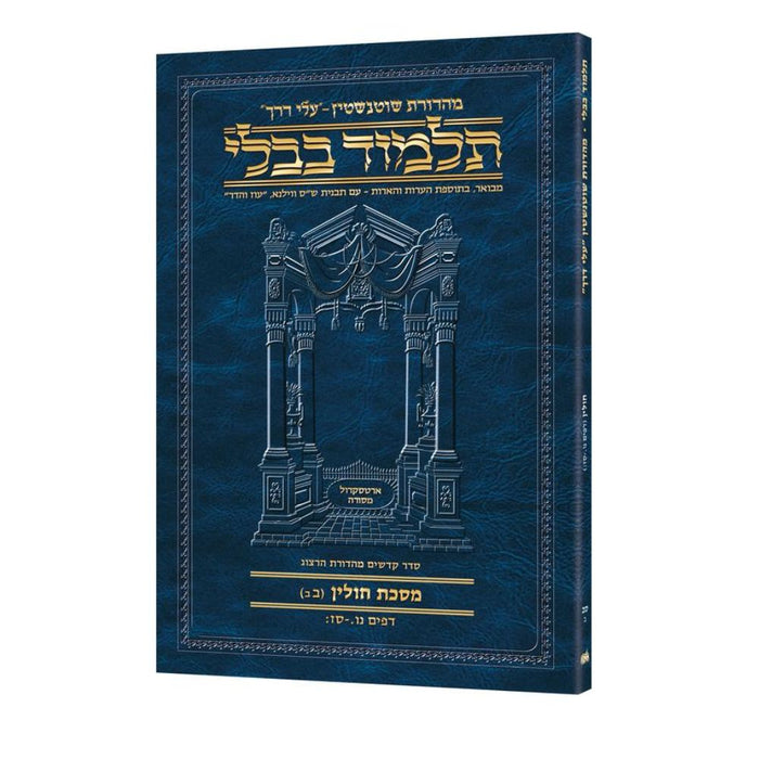 Schottenstein Hebrew Travel Ed Talmud [62B] - Chullin 2B (56a - 67b) (Travel Size B)