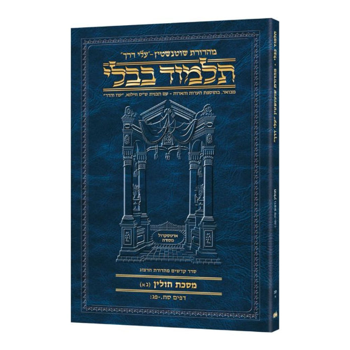 Schottenstein Hebrew Travel Ed Talmud [63A] - Chullin 3A (68a - 83b) (Travel Size A)