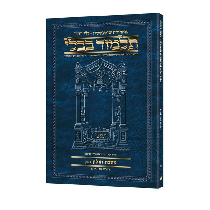 Schottenstein Hebrew Travel Ed Talmud [63B] - Chullin 3B (83b - 103b) (Travel Size B)