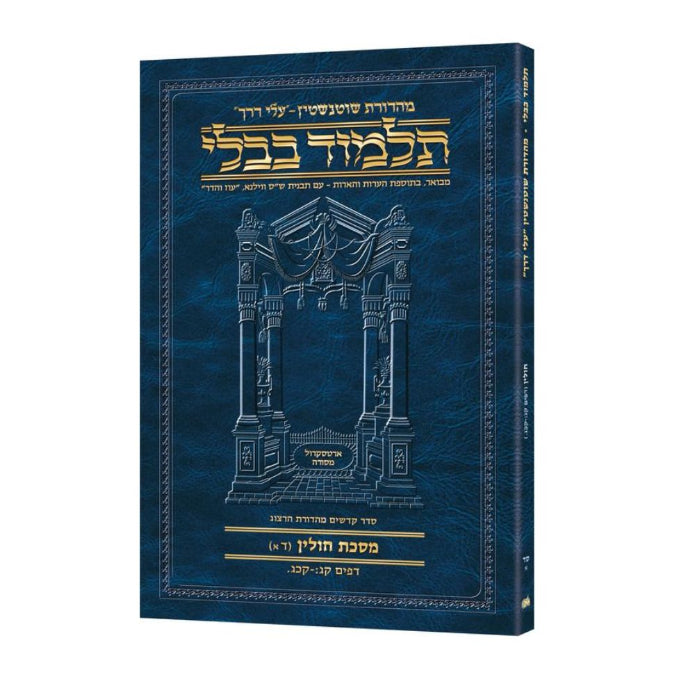 Schottenstein Hebrew Travel Ed Talmud [64A] - Chullin 4A (103b - 123a) (Travel Size A)