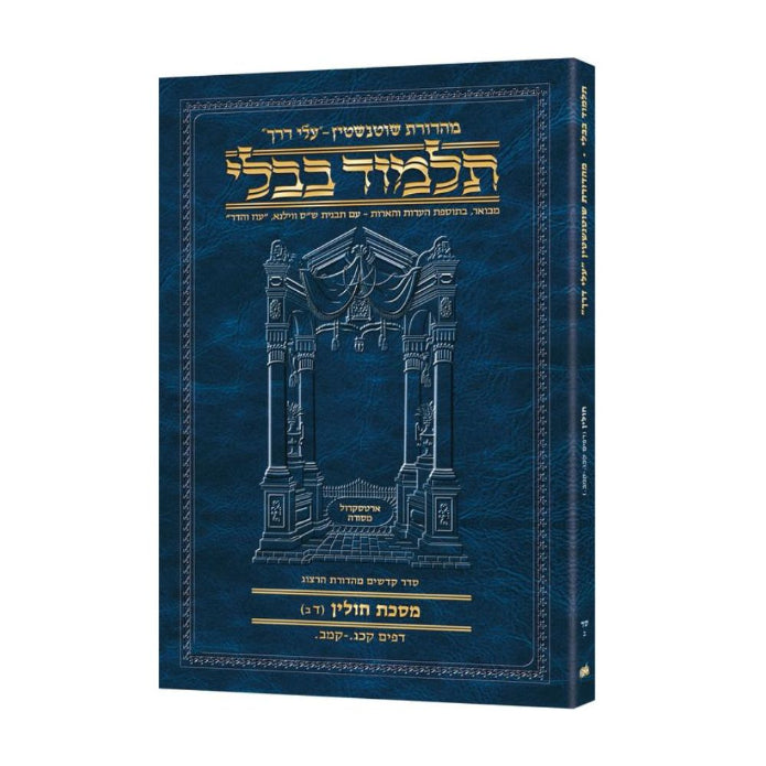 Schottenstein Hebrew Travel Ed Talmud [64B] - Chullin 4B (123a - 142a) (Travel Size B)