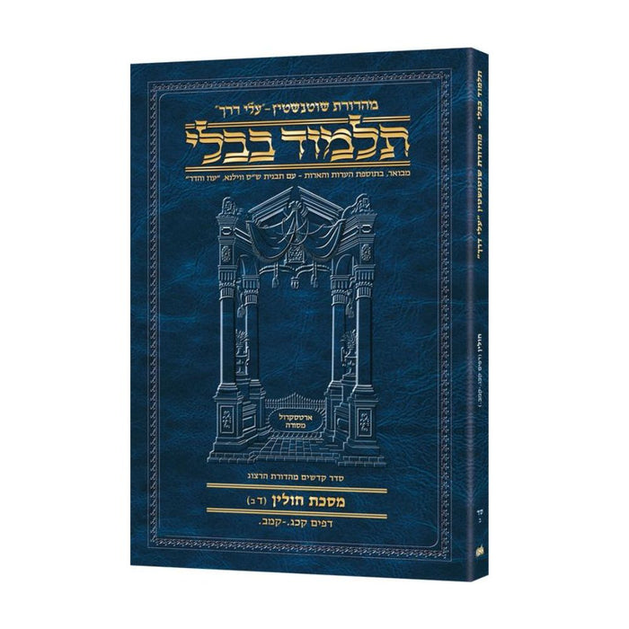 Schottenstein Hebrew Travel Ed Talmud [64B] - Chullin 4B (123a - 142a) (Travel Size B)