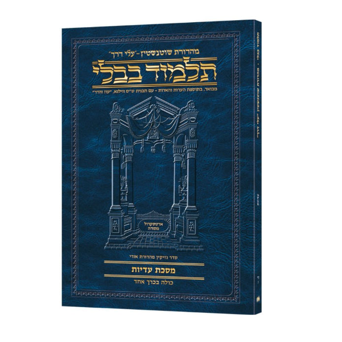 Travel Size Hebrew - Schottenstein Talmud [54B] - Eduyos (2a-9b)