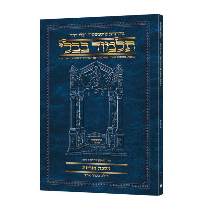Travel Size Hebrew - Schottenstein Talmud [54A] - Horayos (2a-14a)