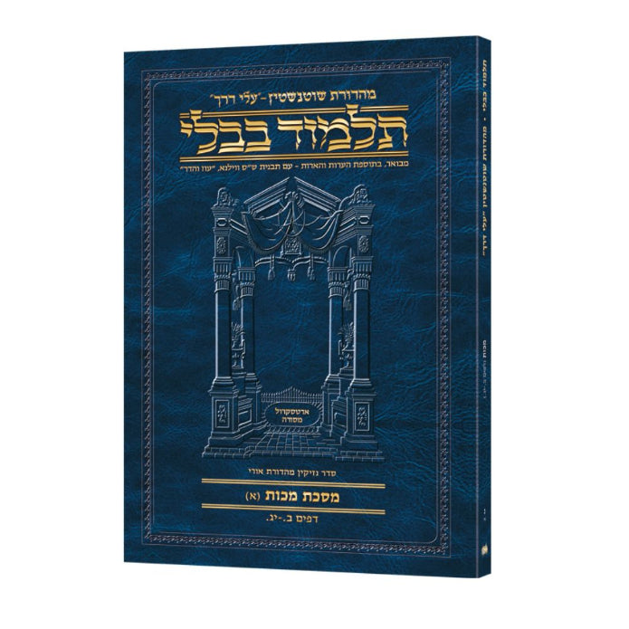 Travel Size Hebrew - Schottenstein Talmud [50A] - Makkos A (2a-13a)
