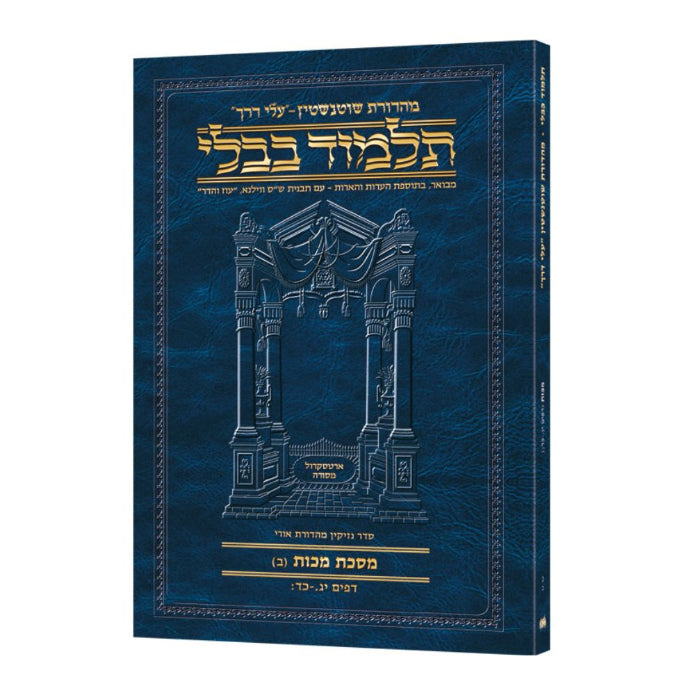 Travel Size Hebrew - Schottenstein Talmud [50B] - Makkos B (13a-24b)