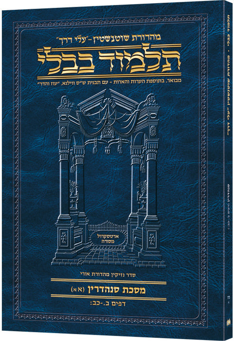 Travel Size Hebrew - Schottenstein Travel Ed Talmud [47A] - Sandredrin 1A (2a-22b)