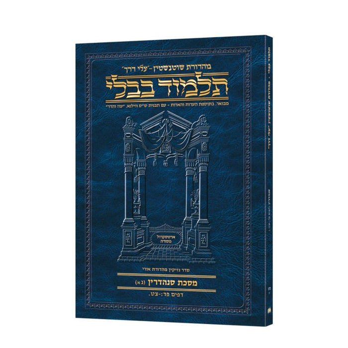 Travel Size Hebrew - Schottenstein Travel Ed Talmud [49A] - Sandredrin 3A (84b-99a)