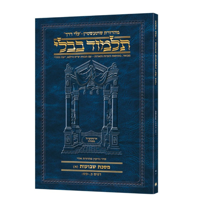 Travel Size Hebrew - Schottenstein Talmud [51A] - Shevuos A (2a-29b)