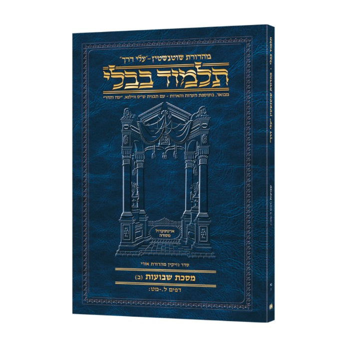 Travel Size Hebrew - Schottenstein Talmud [51B] - Shevuos B (30a-49b)