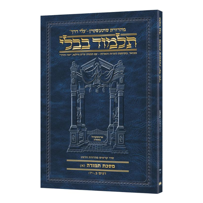 Schottenstein Hebrew Travel Ed Talmud [68A] - Temurah A (2a - 17b) (Travel Size A)