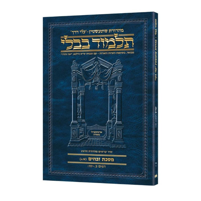 Travel Size - Hebrew - Schottenstein Ed Talmud - Zevachim