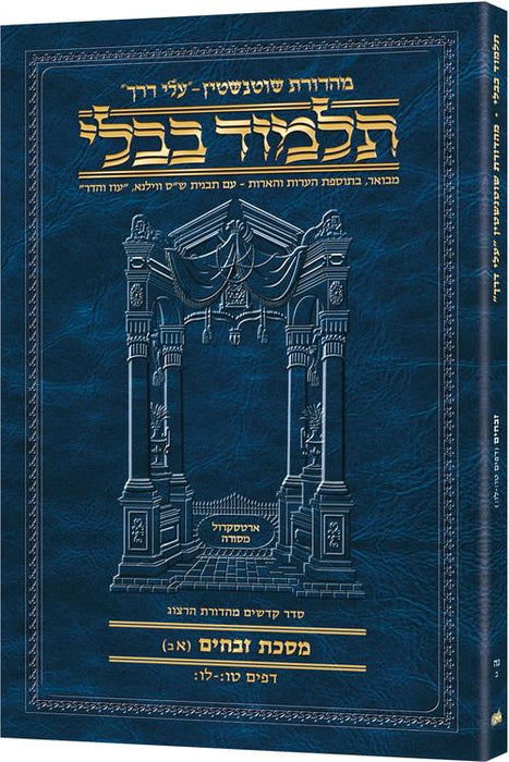 Travel Size - Hebrew - Schottenstein Ed Talmud - Zevachim