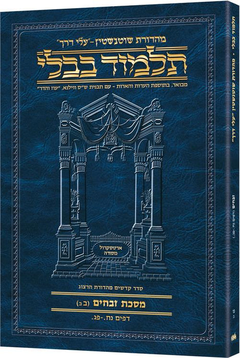 Travel Size - Hebrew - Schottenstein Ed Talmud - Zevachim