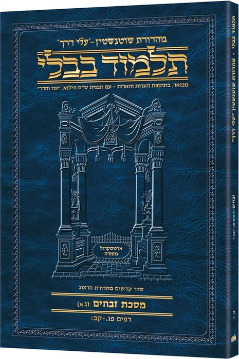 Travel Size - Hebrew - Schottenstein Ed Talmud - Zevachim