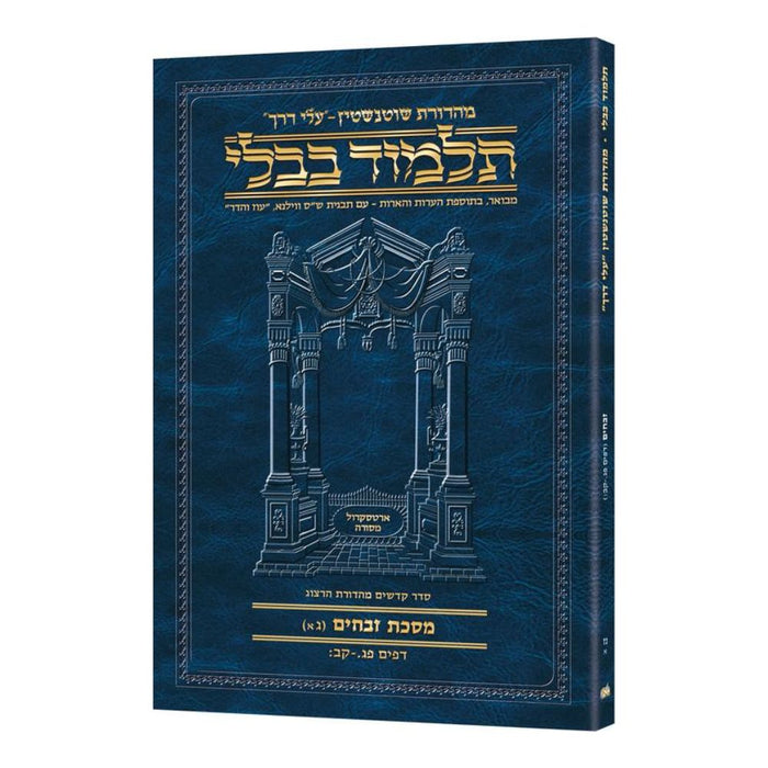 Schottenstein Hebrew Travel Ed Talmud [57A] - Zevachim 3A (83a-102b)