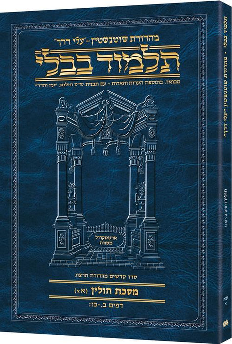 Travel Size - Hebrew - Schottenstein Ed Talmud - Chullin
