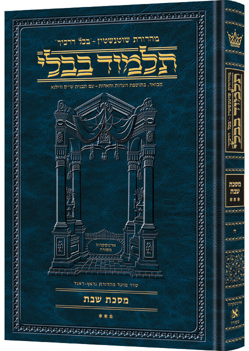 Talmud Bavli Schottenstein Hebrew Edition - תלמוד בבלי שוטנשטיין ארטסקרול - Shabbos