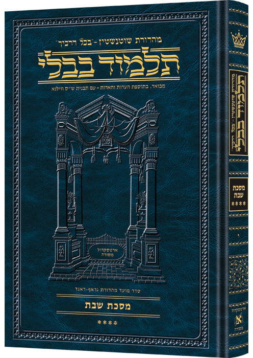 Talmud Bavli Schottenstein Hebrew Edition - תלמוד בבלי שוטנשטיין ארטסקרול - Shabbos
