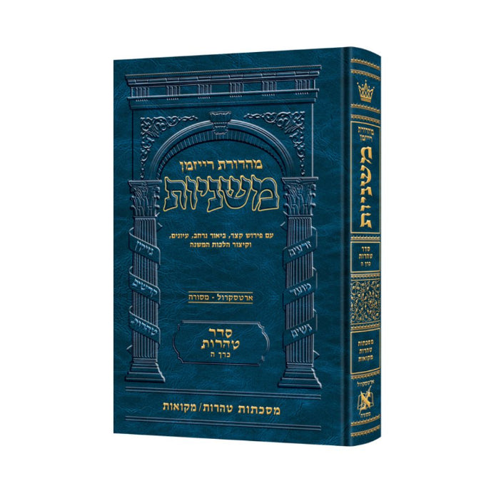 The Ryzman Edition Hebrew Mishnah [#25] Tohoros / Mikvaos
