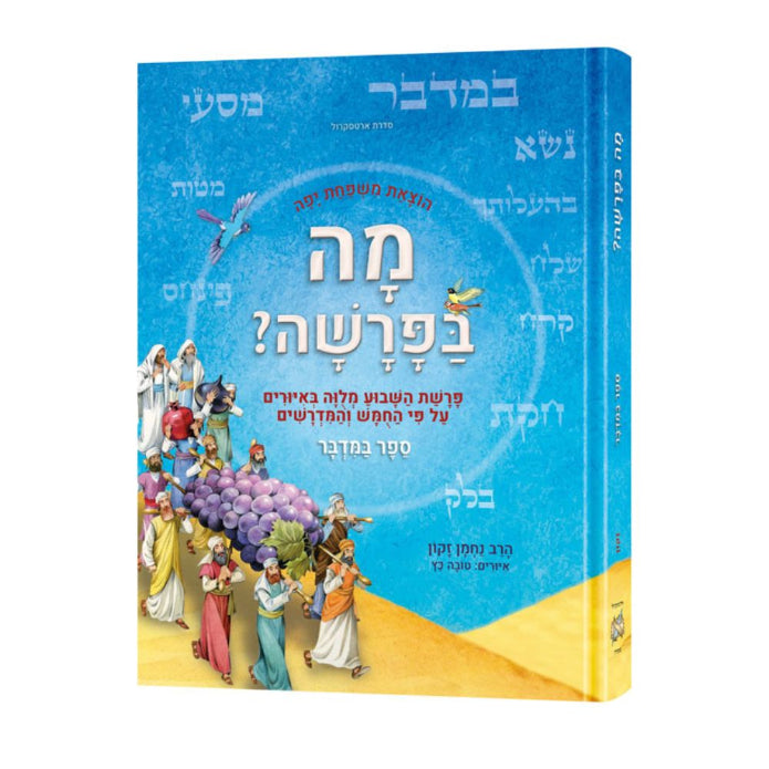 Mah BaParashah - Hebrew Edition Weekly Parashah – Jaffa Family Edition