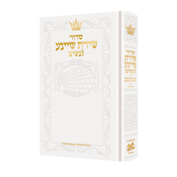 Siddur Shiras Sheina: All Hebrew Women’s Siddur with English Instructions - White