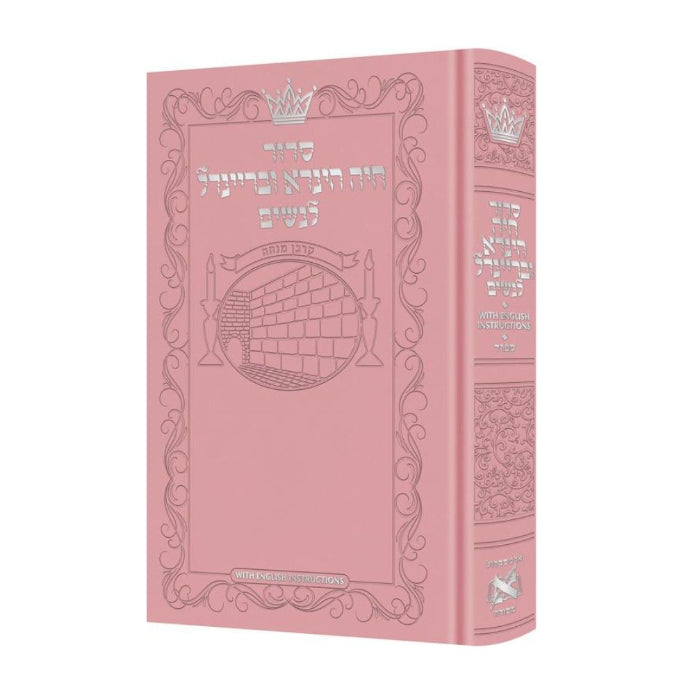 Siddur Chaya Hinda U'Breindel: All Hebrew Women’s Siddur with English Instructions - Sefard