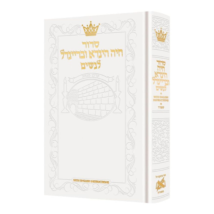 Siddur Chaya Hinda U'Breindel: All Hebrew Women’s Siddur with English Instructions - Sefard