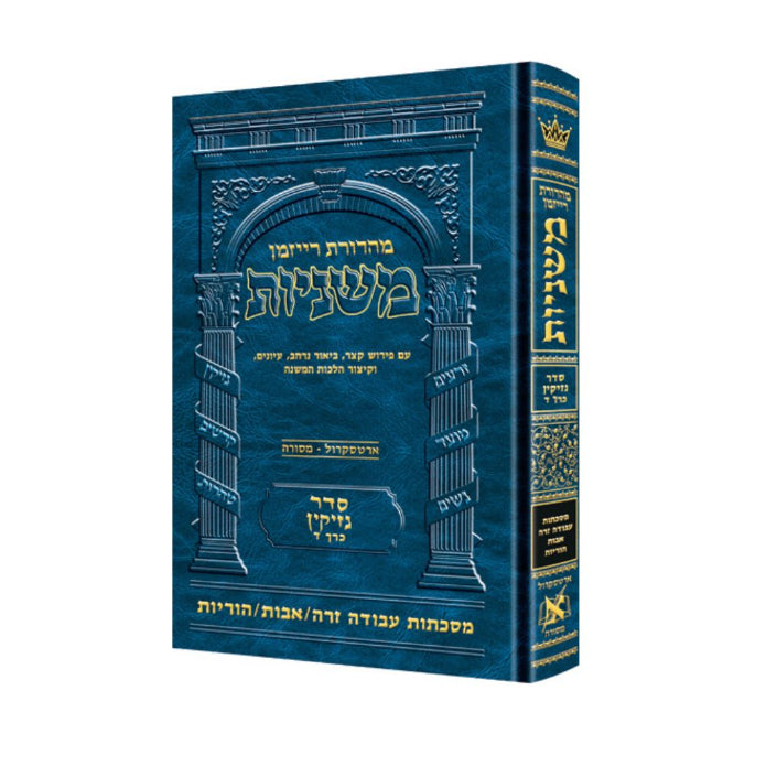 The Ryzman Edition Hebrew Mishnah [#16] Avodah Zara / Avos / Horayos