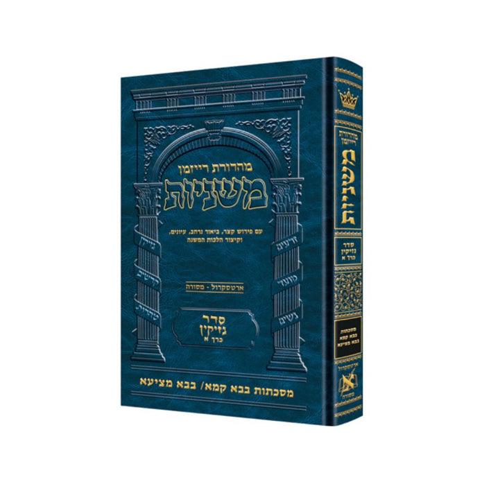 The Ryzman Edition Hebrew Mishnah [#13] Bava Kamma and Bava Metzia